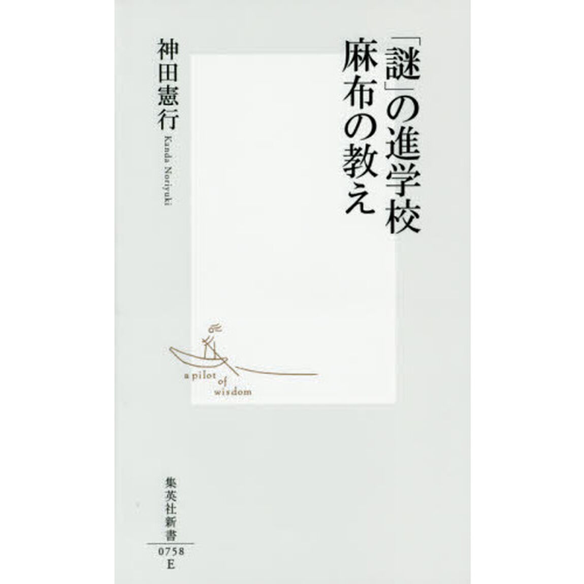 「謎」の進学校麻布の教え