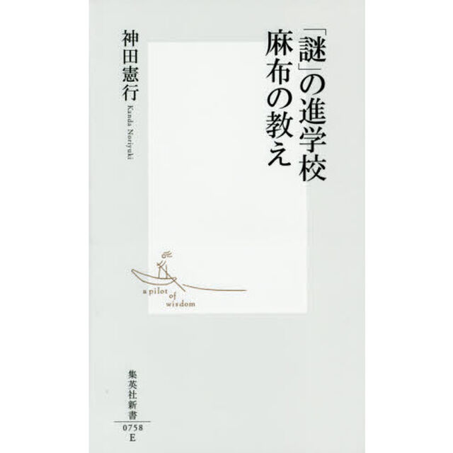 「謎」の進学校麻布の教え