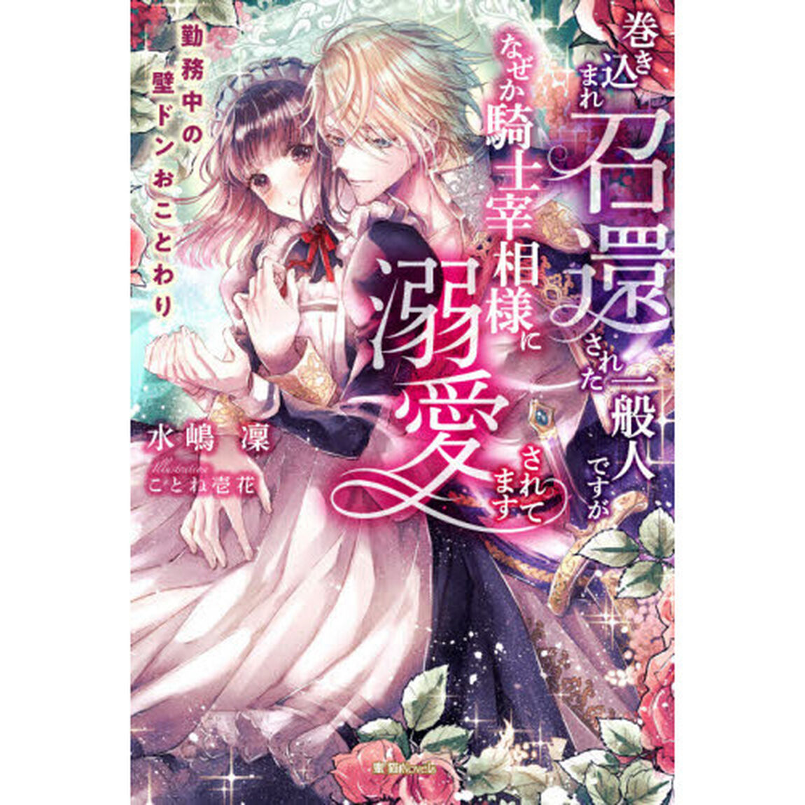 巻き込まれ召還された一般人ですが、なぜか騎士宰相様に溺愛されてます　勤務中の壁ドンおことわり