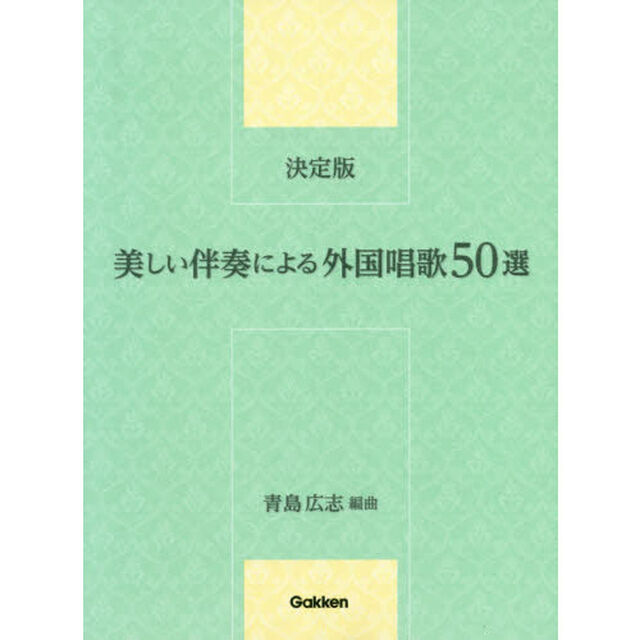 決定版美しい伴奏による外国唱歌５０選