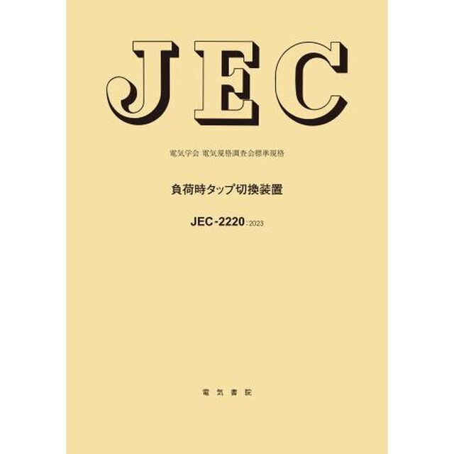 負荷時タップ切換装置　ＪＥＣ－２２２０：２０２３　電気学会電気規格調査会標準規格