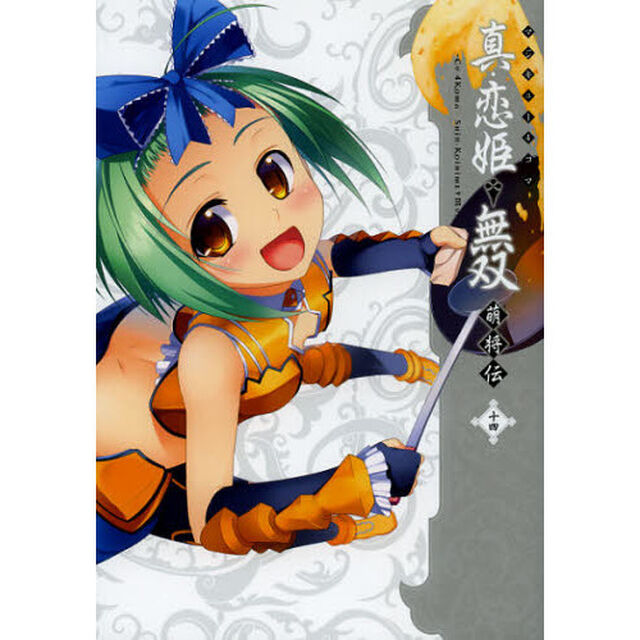 マジキュー４コマ真・恋姫・無双　萌将伝　１４