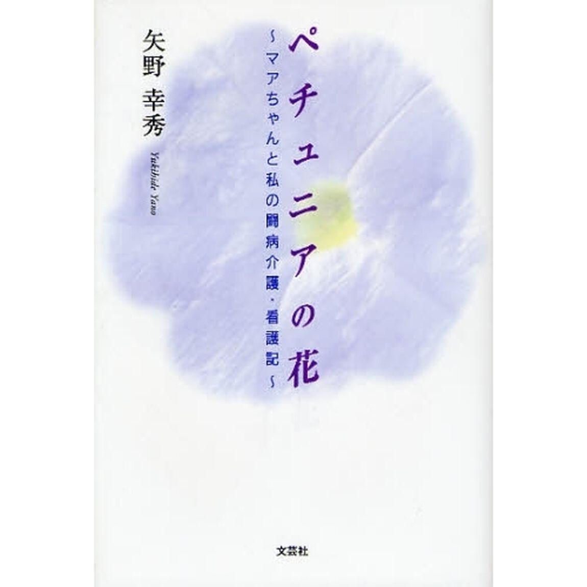 ペチュニアの花　マアちゃんと私の闘病介護・看護記