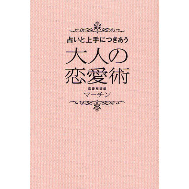 占いと上手につきあう大人の恋愛術
