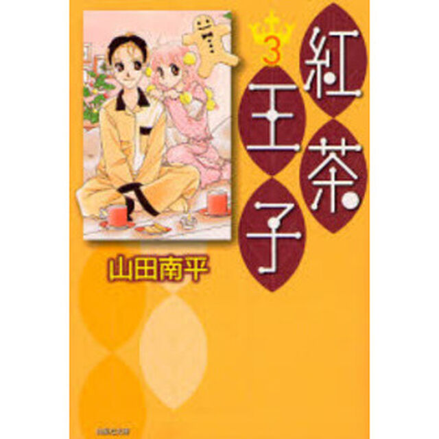 紅茶王子　第３巻