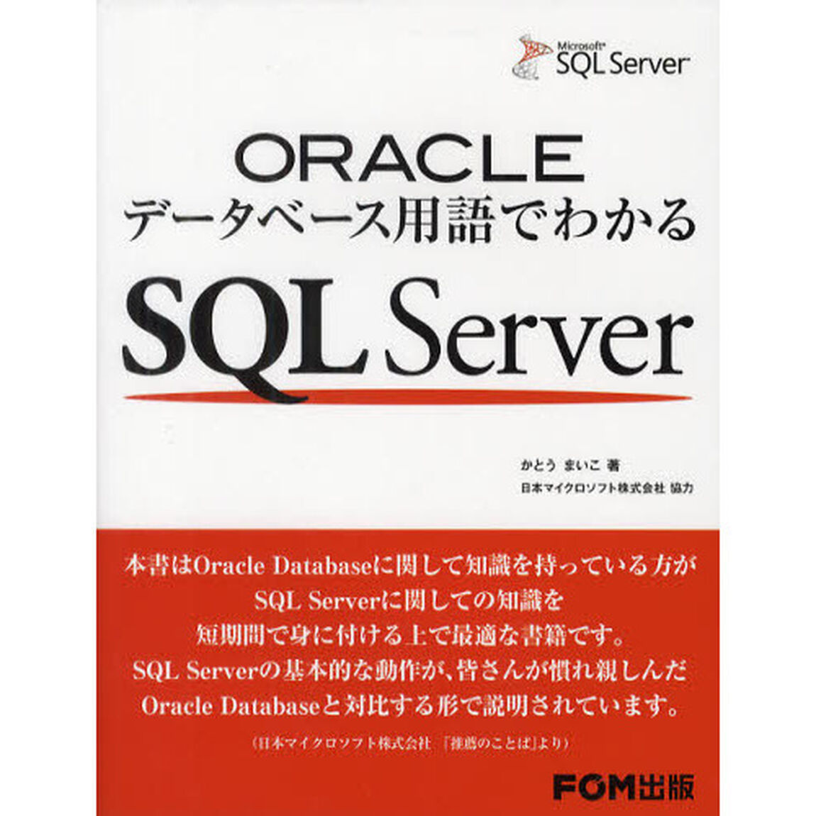 ＯＲＡＣＬＥデータベース用語でわかるＳＱＬ　Ｓｅｒｖｅｒ