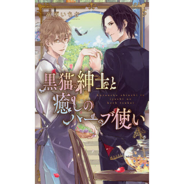 黒猫紳士と癒しのハーブ使い
