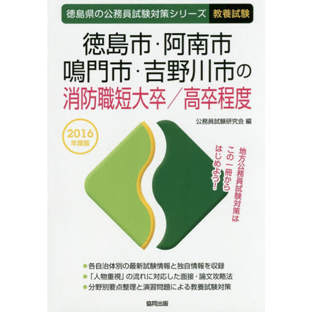 徳島市・阿南市・鳴門市・吉野川市の消防職短大卒／高卒程度　教養試験　２０１６年度版