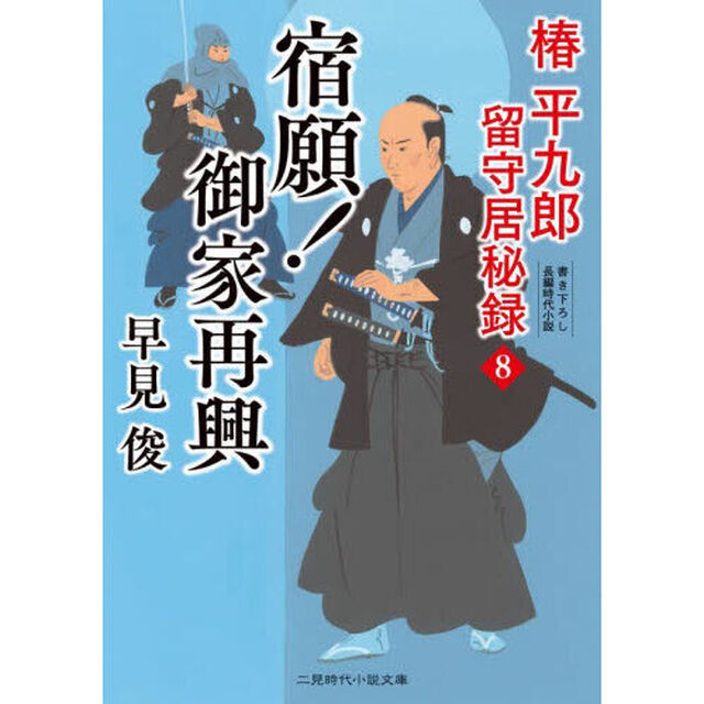 宿願！御家再興