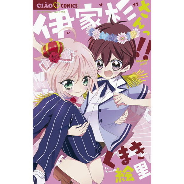 伊家杉さんっ！！
