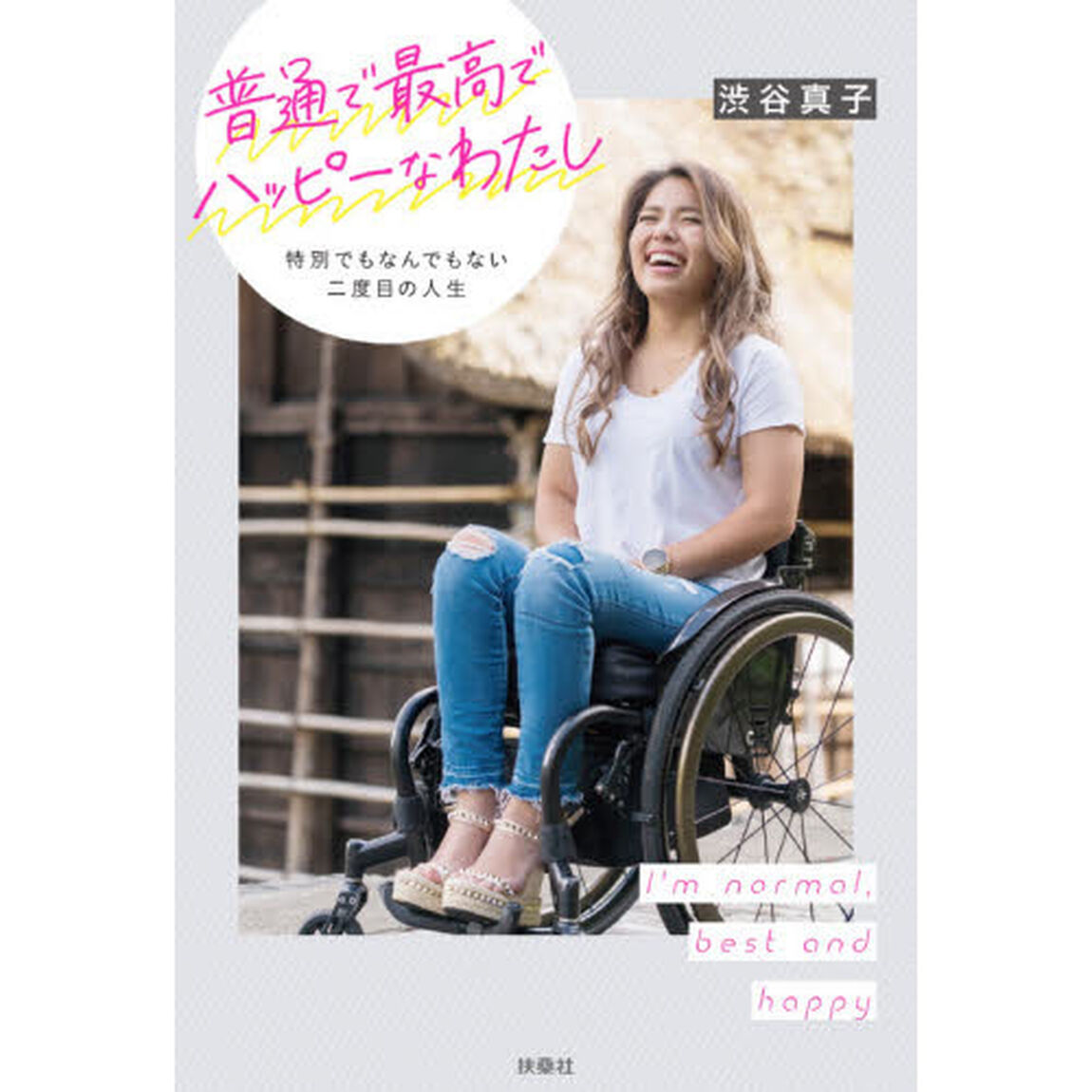 普通で最高でハッピーなわたし　特別でもなんでもない二度目の人生