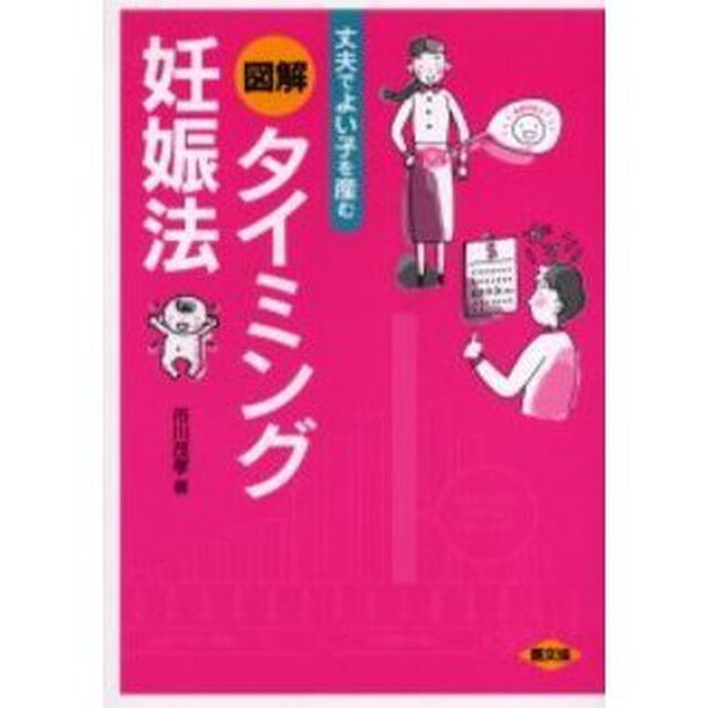 図解タイミング妊娠法　丈夫でよい子を産む