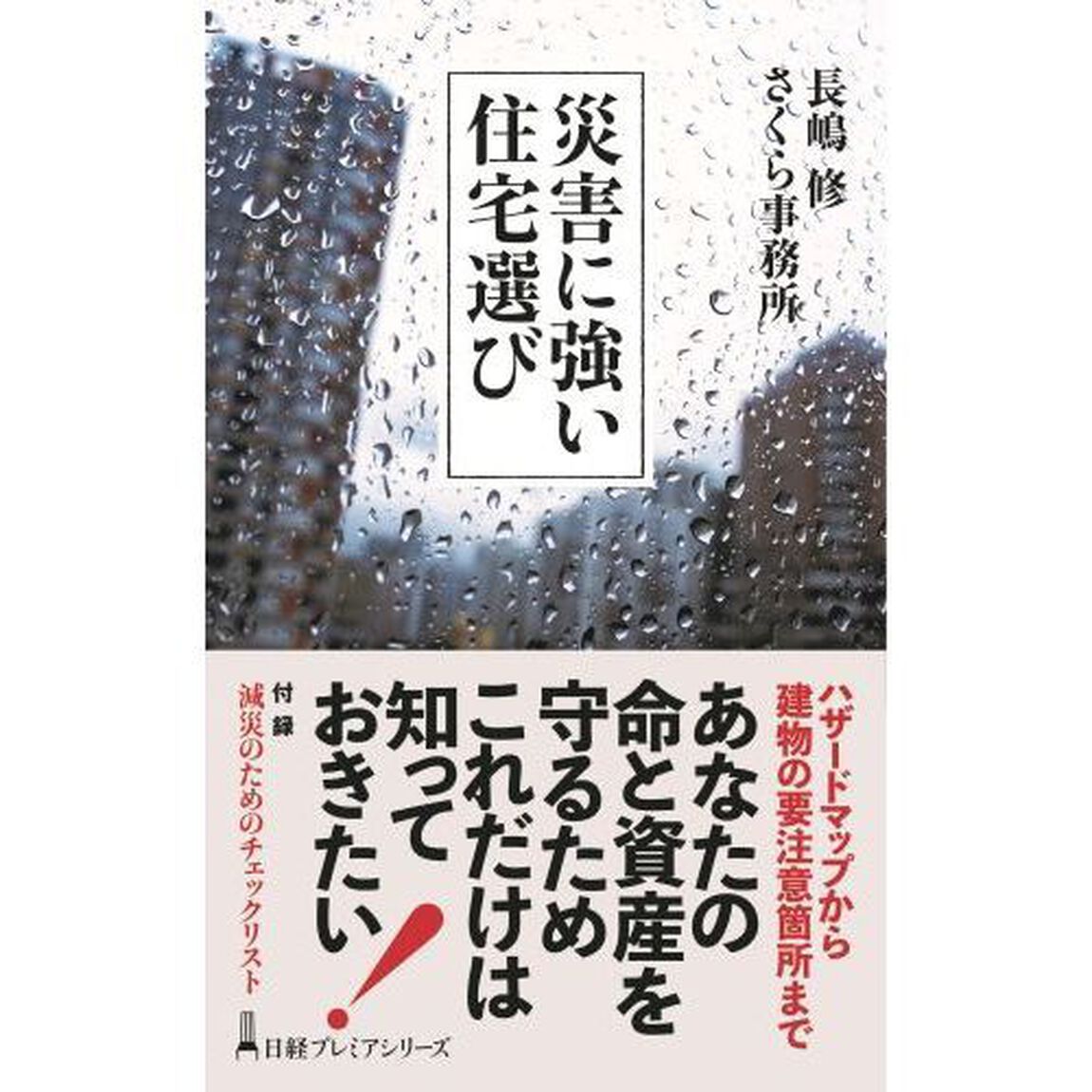 災害に強い住宅選び