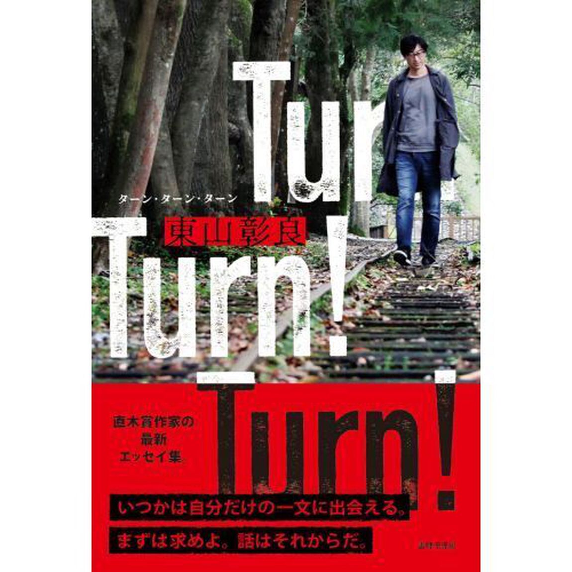 Ｔｕｒｎ！Ｔｕｒｎ！Ｔｕｒｎ！