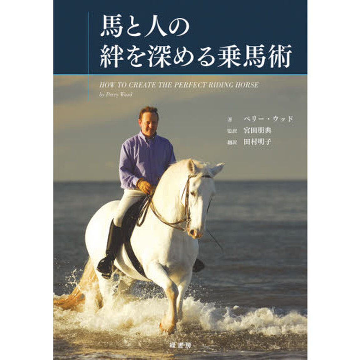馬と人の絆を深める乗馬術