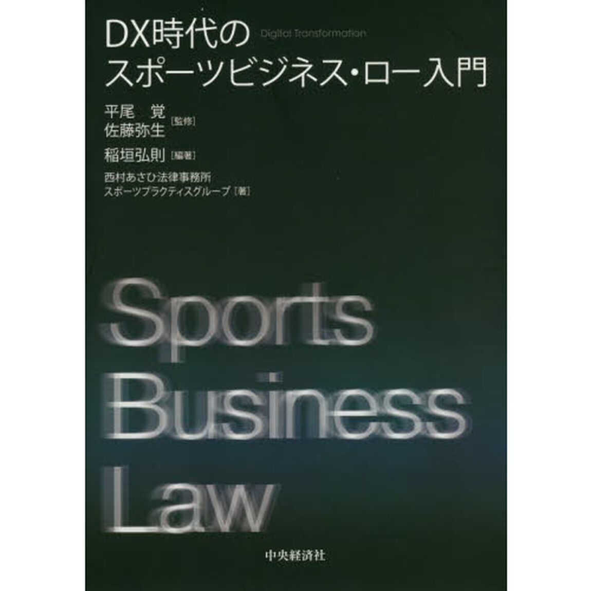 ＤＸ時代のスポーツビジネス・ロー入門