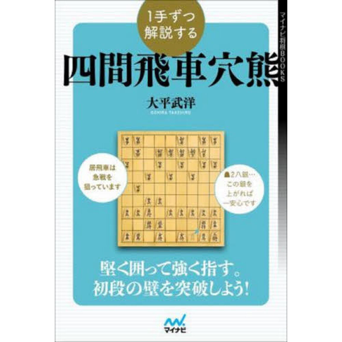 １手ずつ解説する四間飛車穴熊