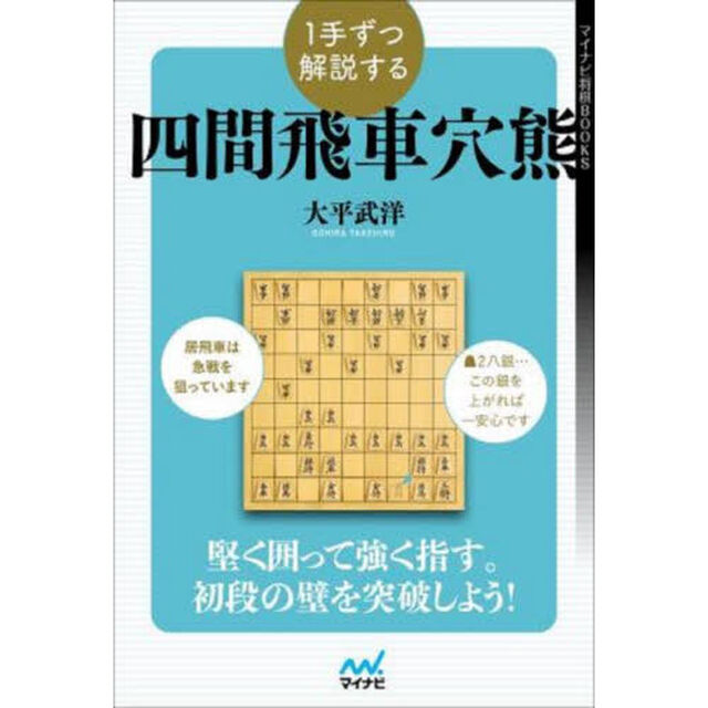 １手ずつ解説する四間飛車穴熊