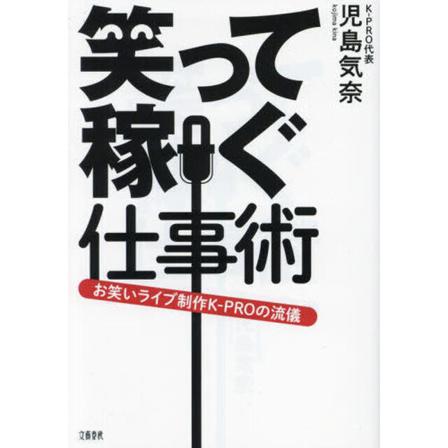 笑って稼ぐ仕事術　お笑いライブ制作Ｋ－ＰＲＯの流儀