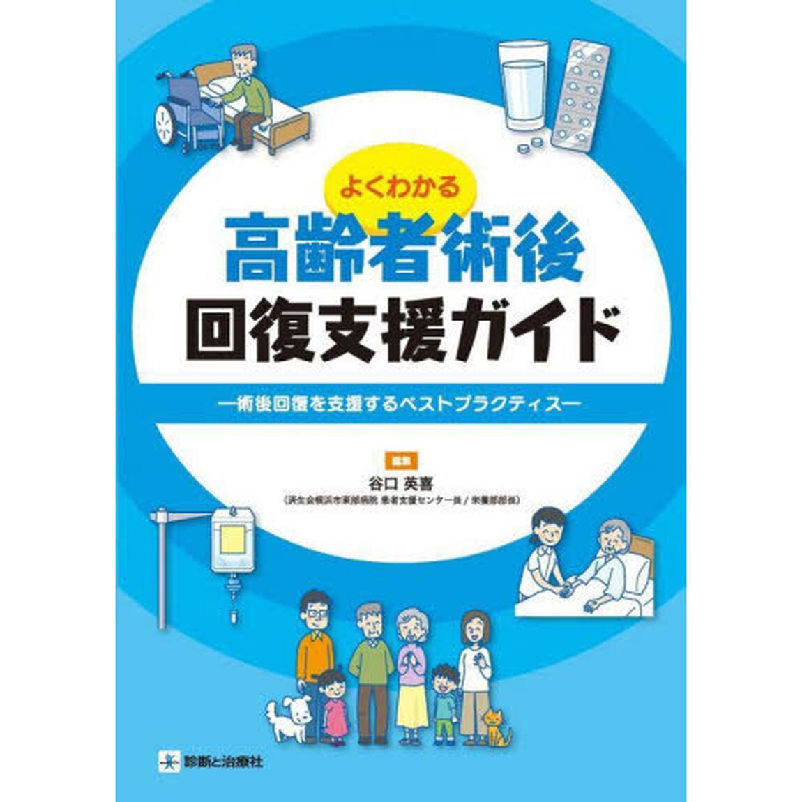 よくわかる高齢者術後回復支援ガイド　術後回復を支援するベストプラクティス