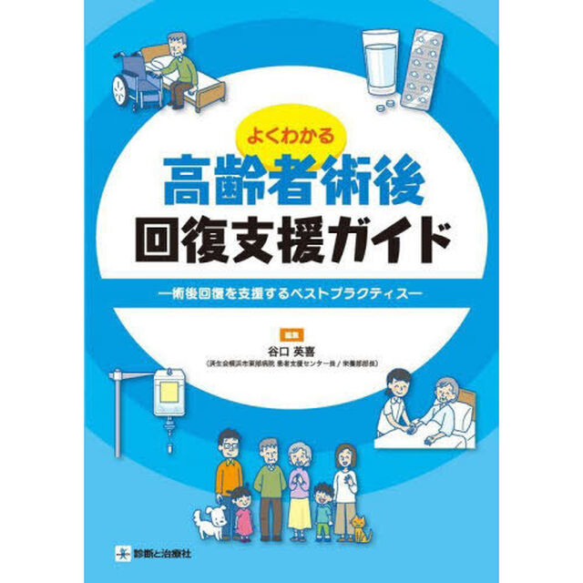 よくわかる高齢者術後回復支援ガイド　術後回復を支援するベストプラクティス