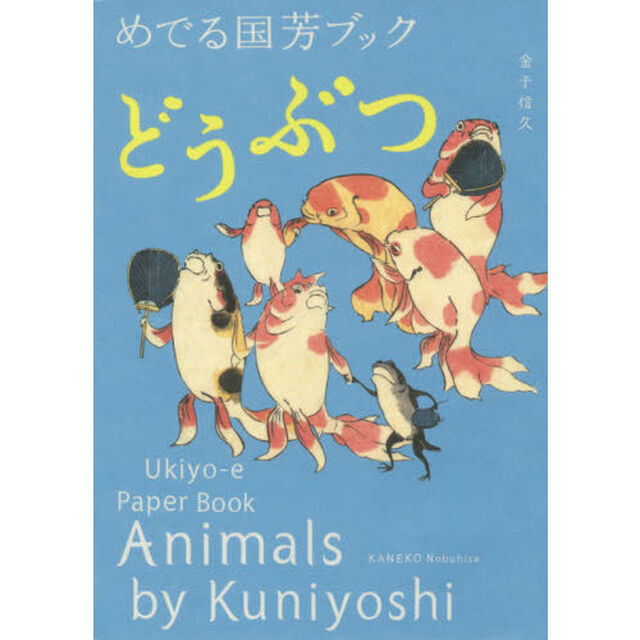 めでる国芳ブックどうぶつ