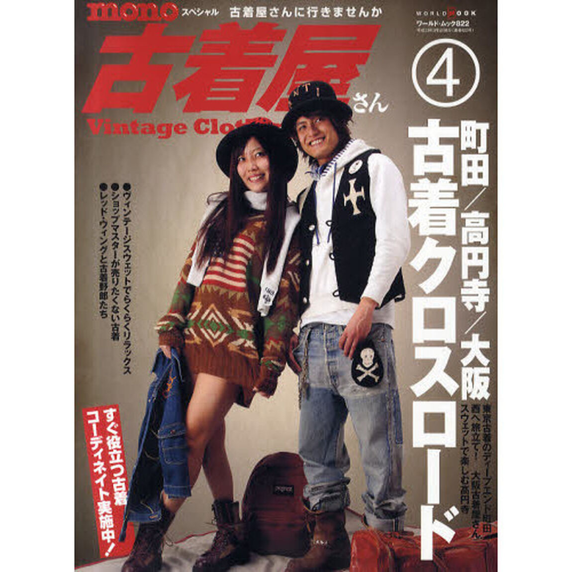 ｍｏｎｏスペシャル古着屋さん　４（２０１１）