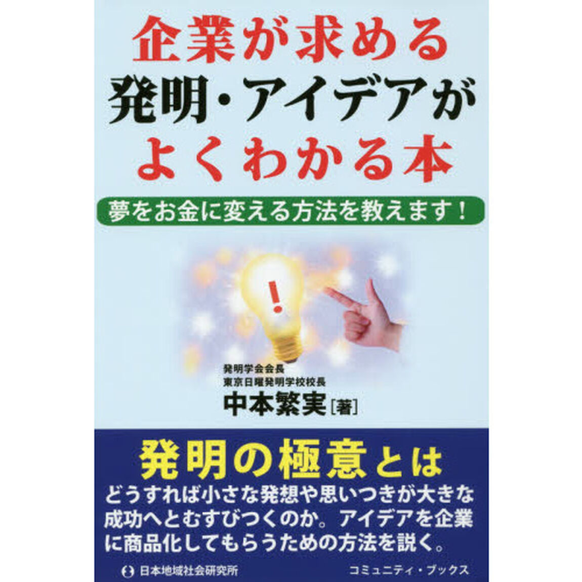 企業が求める発明・アイデアがよくわかる本　夢をお金に変える方法を教えます！