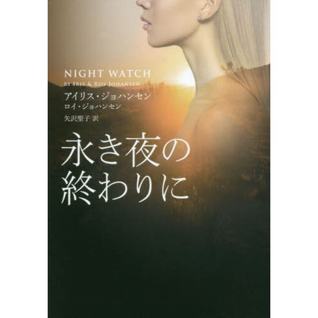 永き夜の終わりに