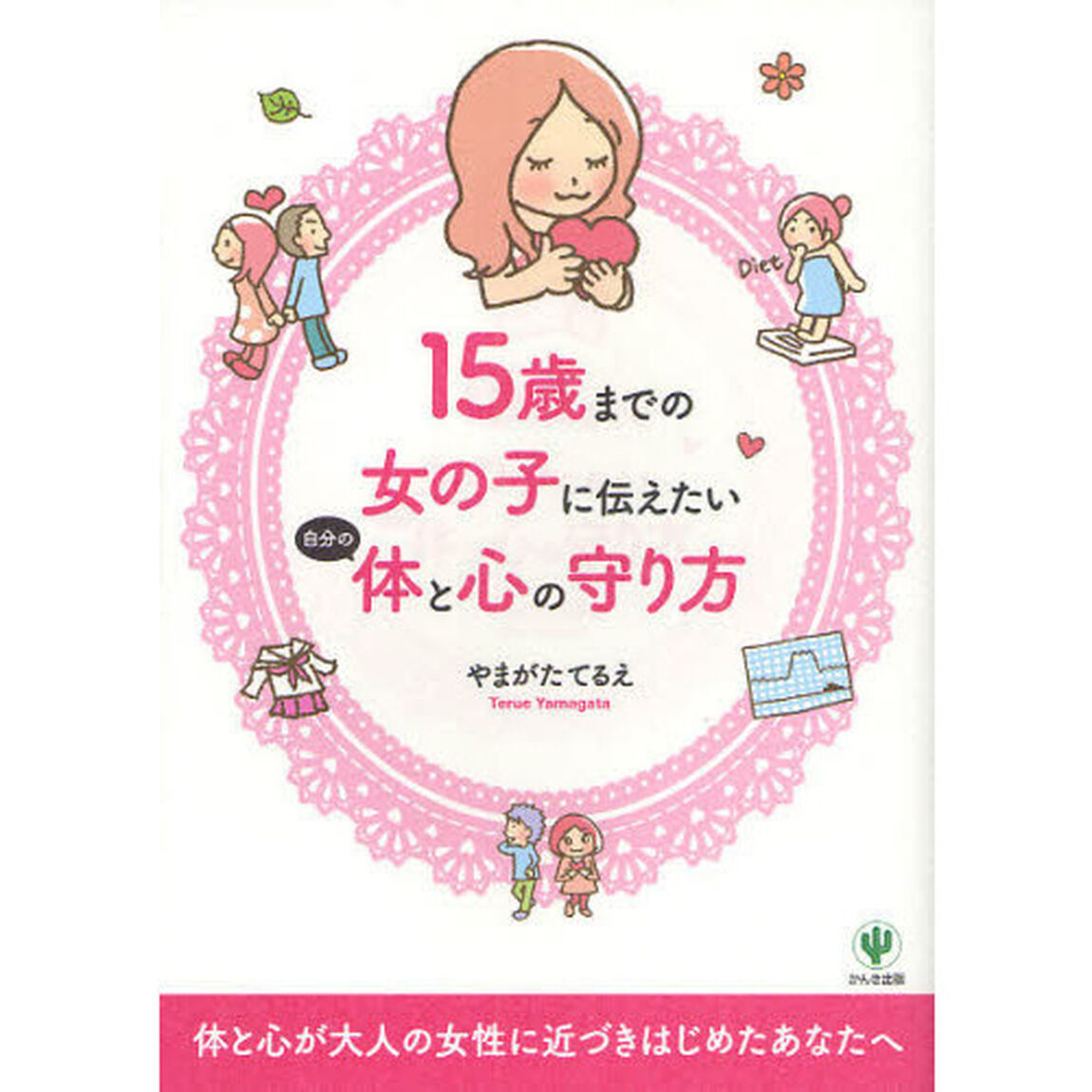 １５歳までの女の子に伝えたい自分の体と心の守り方