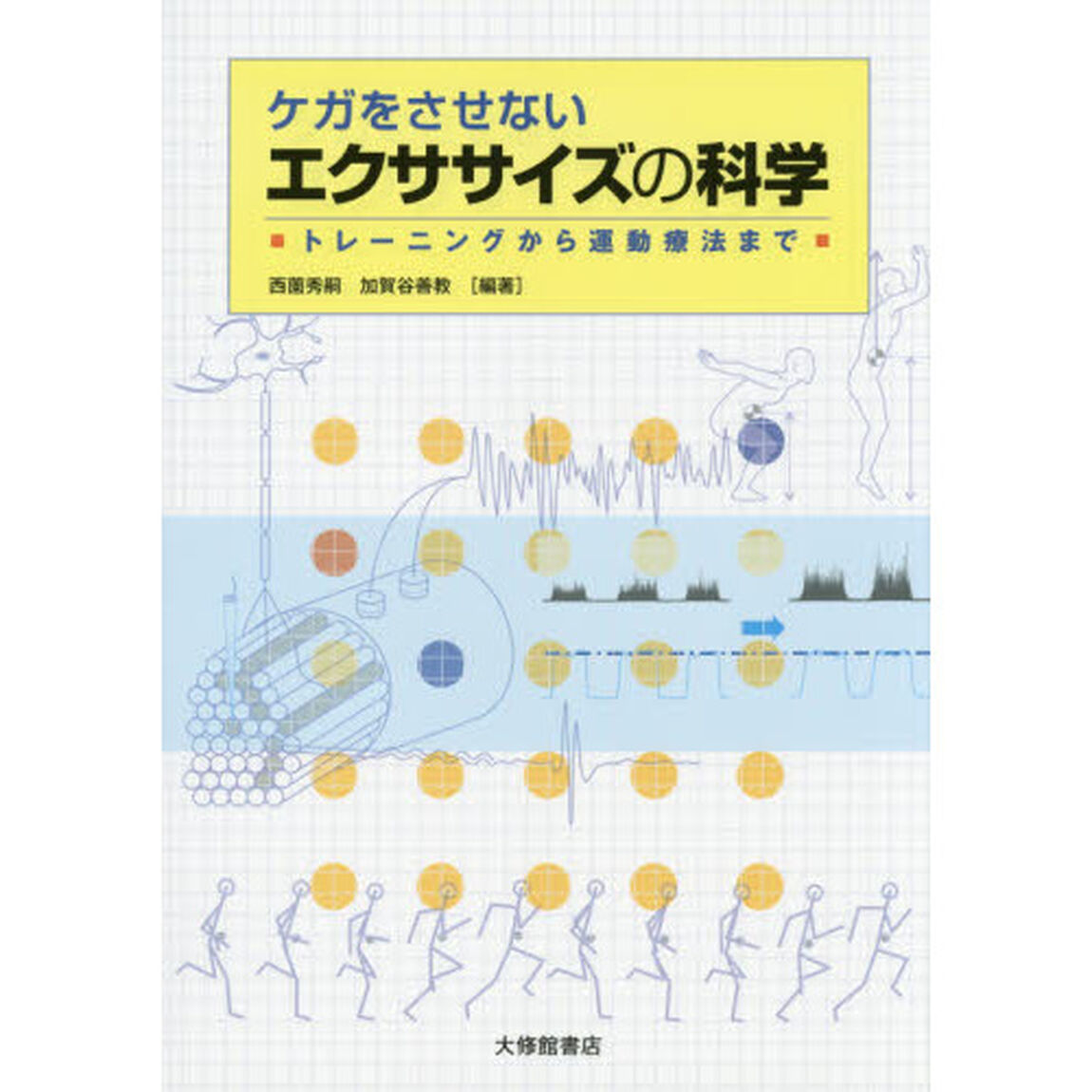 ケガをさせないエクササイズの科学　トレーニングから運動療法まで