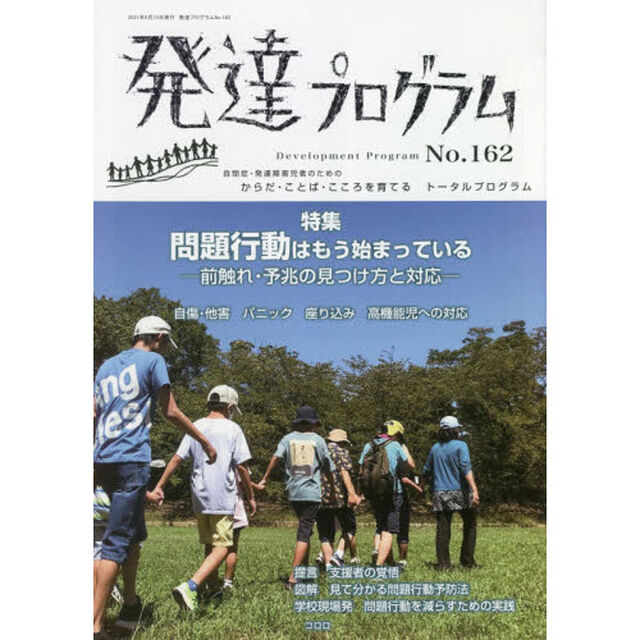 発達プログラム　Ｎｏ．１６２「〈特集〉問題行動はもう始まっている　前触れ・予兆の見つけ方と対応」