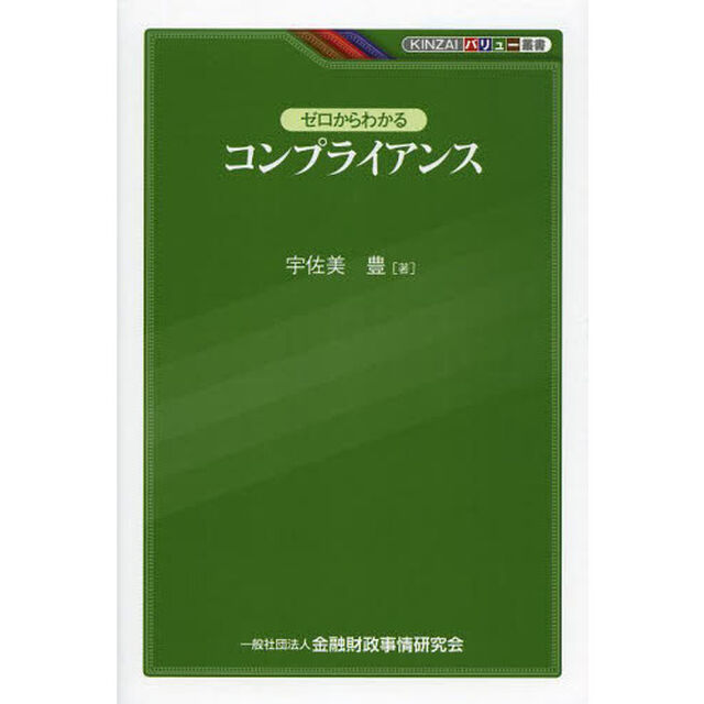 ゼロからわかるコンプライアンス
