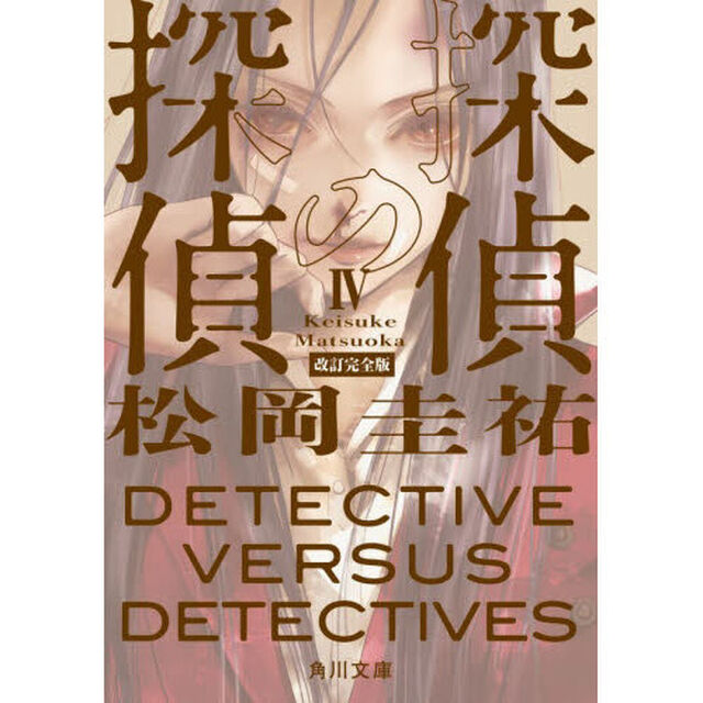 探偵の探偵　４「改訂完全版」