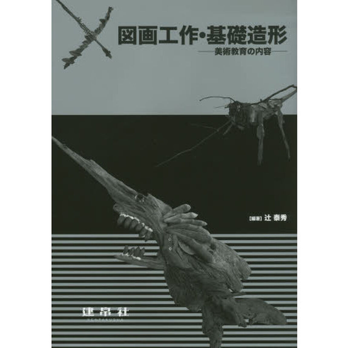 図画工作・基礎造形　美術教育の内容