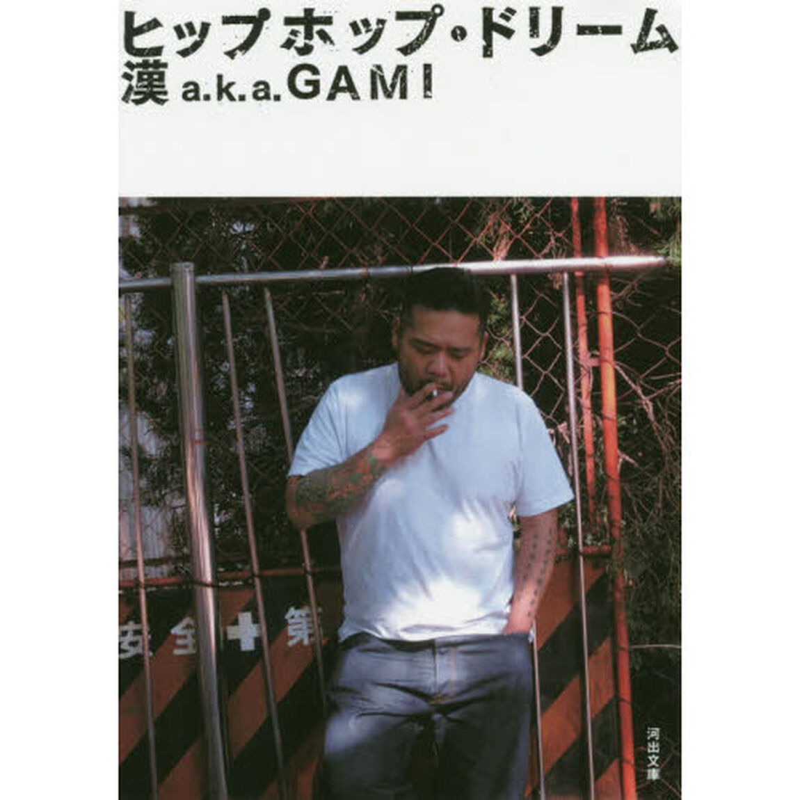 ヒップホップ・ドリーム