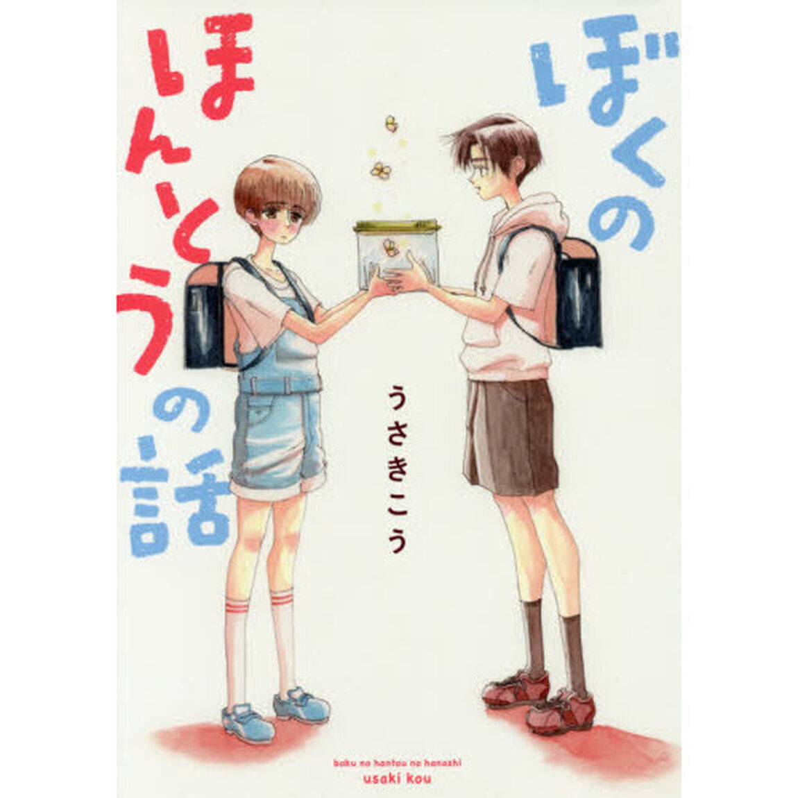 ぼくのほんとうの話