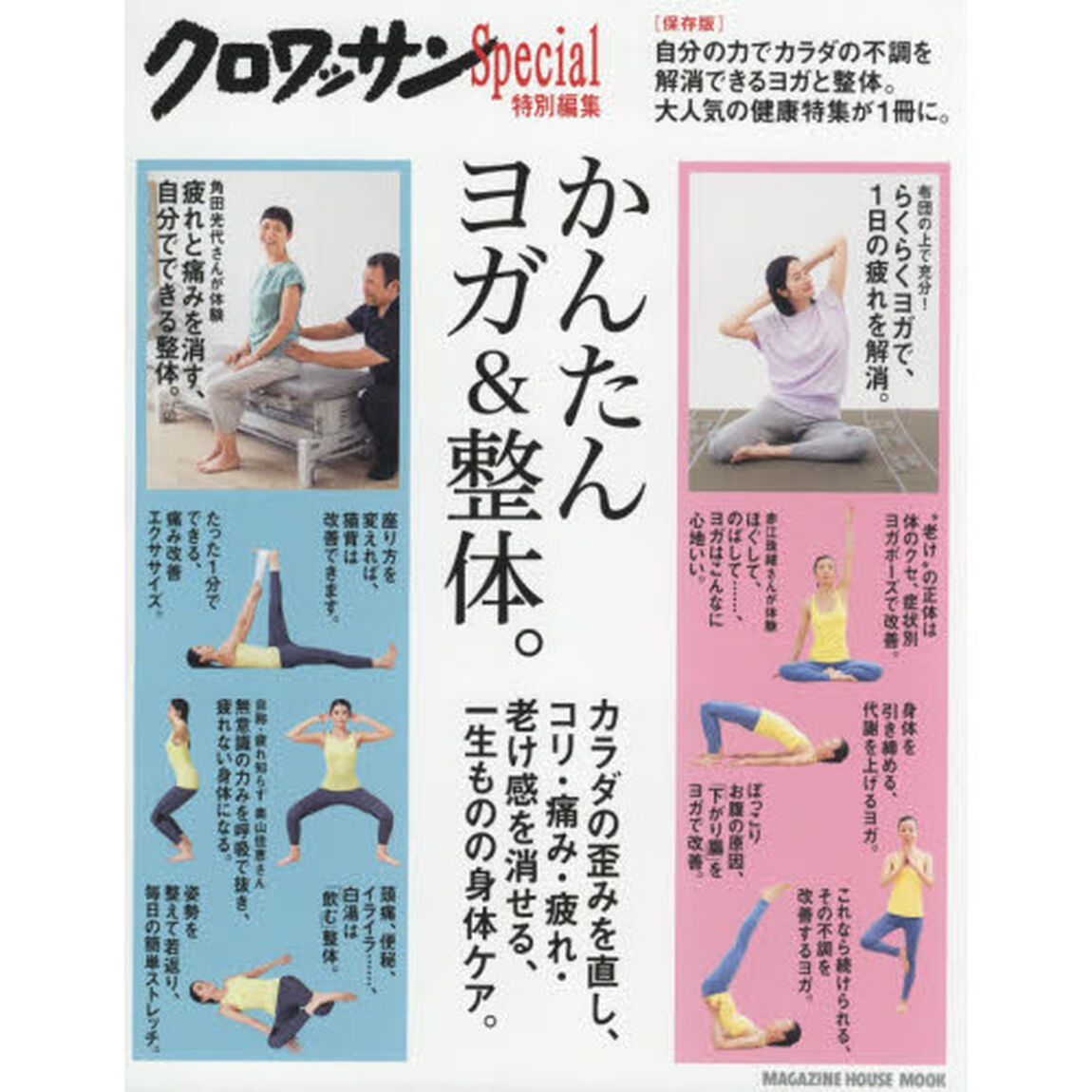 クロワッサン特別編集 かんたん ヨガ&整体。 (マガジンハウスムック)