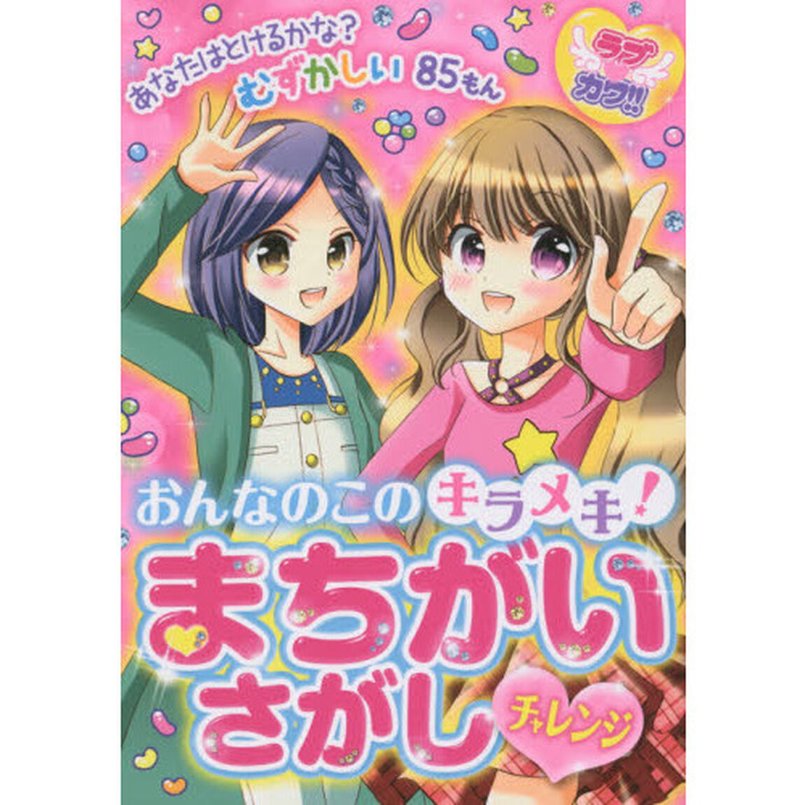 おんなのこのキラメキ！まちがいさがしチャレンジ　ラブカワ！！
