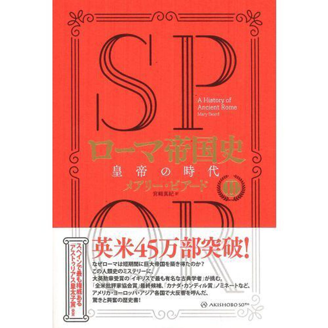ＳＰＱＲローマ帝国史　２「皇帝の時代」