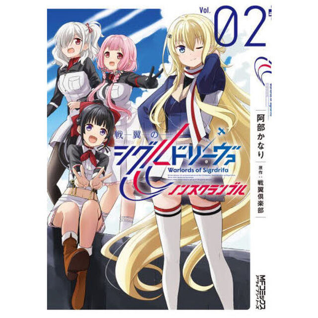 戦翼のシグルドリーヴァノンスクランブル　０２