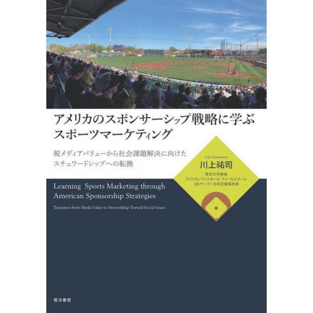 アメリカのスポンサーシップ戦略に学ぶスポーツマーケティング　脱メディアバリューから社会課題解決に向けたスチュワードシップへの転換