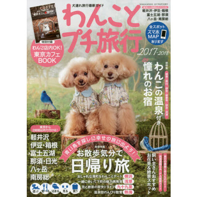 わんことプチ旅行　２０１７－２０１８「お散歩気分で日帰り旅　横浜・浅草・九十九里・熱海」