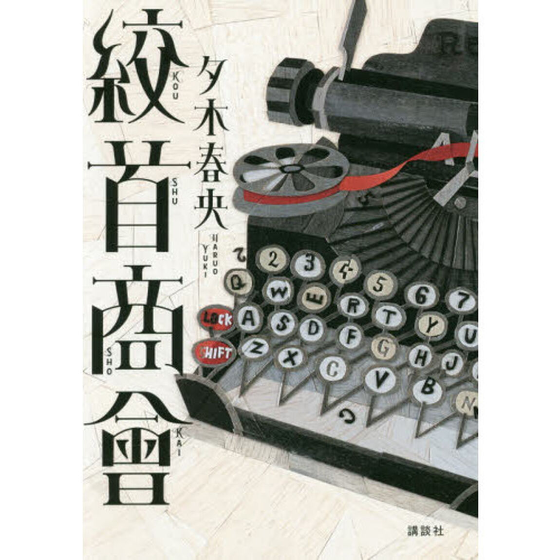 絞首商會