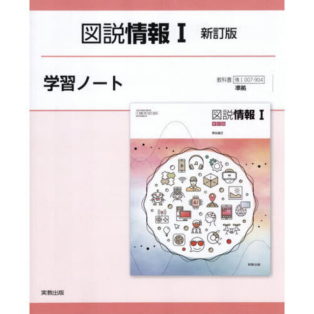 図説情報１新訂版学習ノート