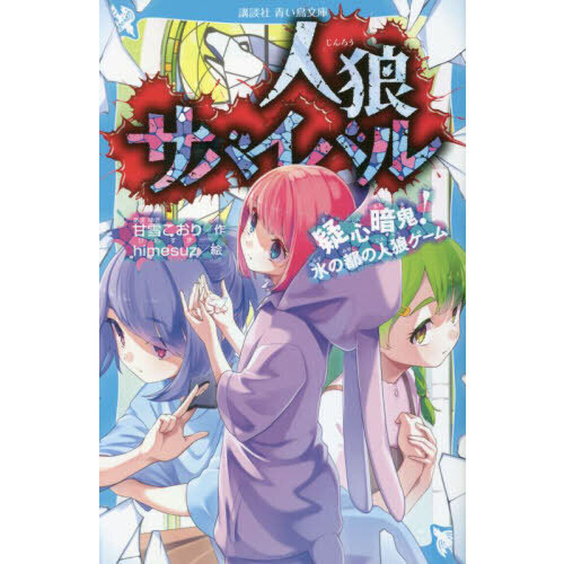 人狼サバイバル　〔１３〕「疑心暗鬼！水の都の人狼ゲーム」
