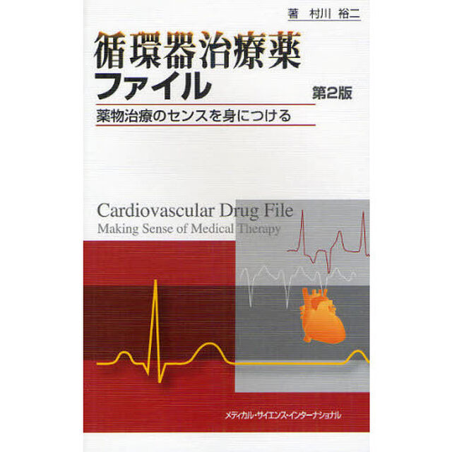 循環器治療薬ファイル　薬物治療のセンスを身につける「第２版」