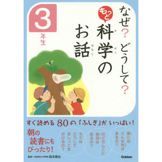 なぜ？どうして？もっと科学のお話　３年生