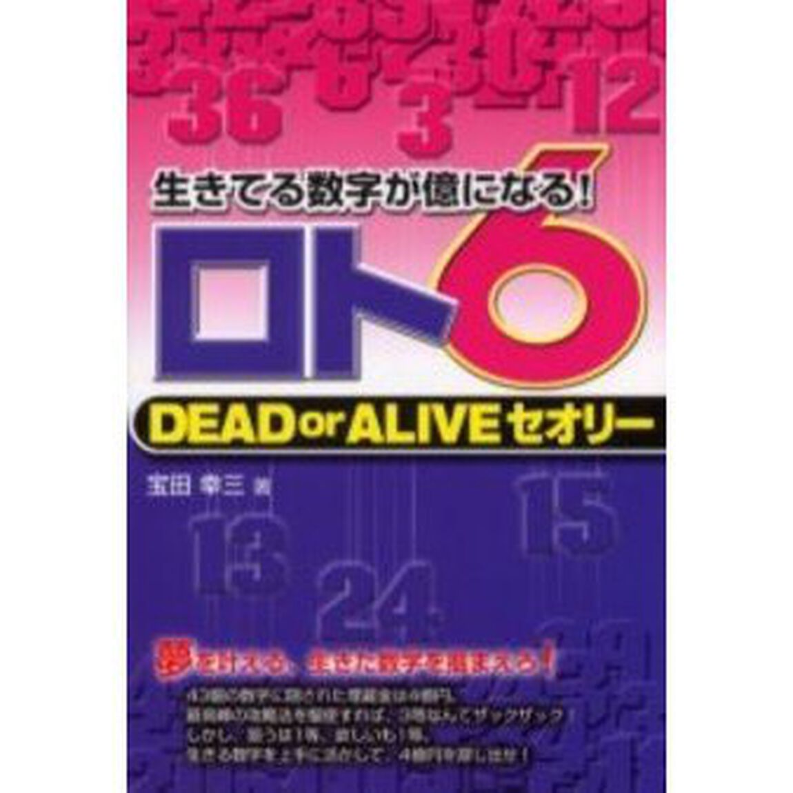 ロト６　ＤＥＡＤ　ｏｒ　ＡＬＩＶＥセオリー　生きてる数字が億になる！