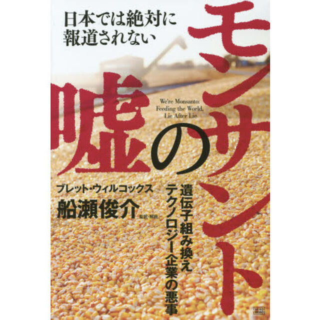 日本では絶対に報道されないモンサントの嘘　遺伝子組み換えテクノロジー企業の悪事